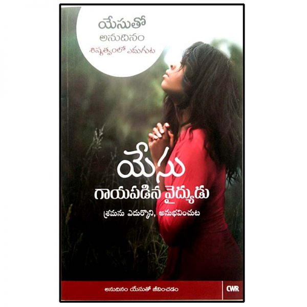 EVERY DAY WITH JESUS-JESUS, THE WOUNDED HEALER by Selwyn Hughes - Telugu christian Boooks