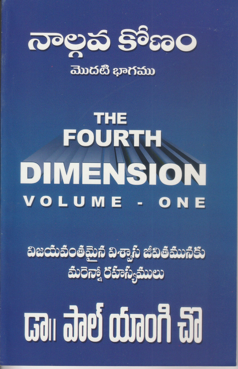 Forth Dimension combo pack by Dr. Paul Yonggi Cho in Telugu