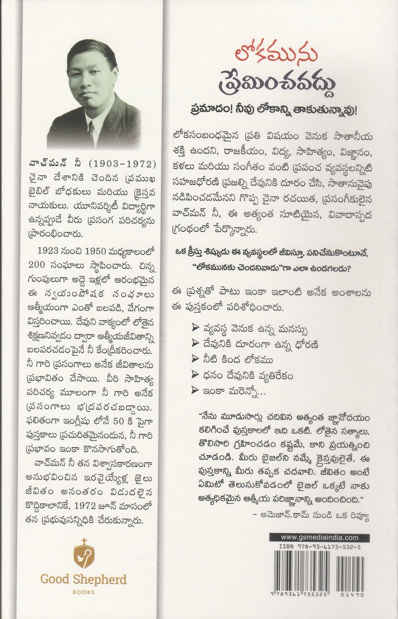 Love Not the World by Watchman Nee - Telugu Christian Books