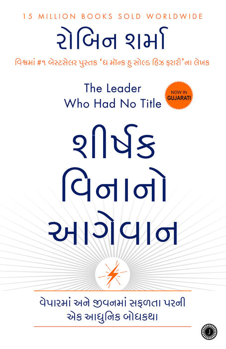 The Leader Who Had No Title (Gujarati) by Robin Sharma