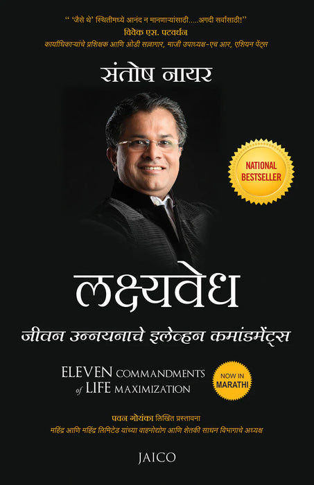 Eleven Commandments Of Life Maximization (Marathi) by Santosh Nair