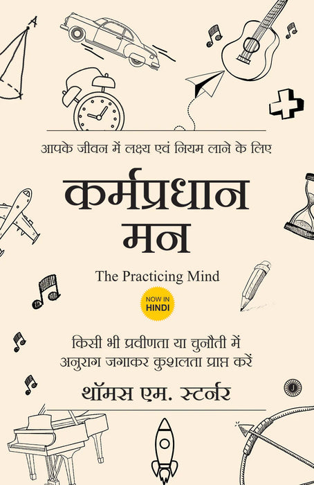 The Practicing Mind by Thomas M. Sterner