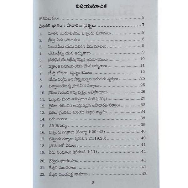 Bible Quiz – బైబిల్ క్విజ్ బైబిల్ విజ్ఞానకోసం – Telugu – Written By Shaji Daniel – Telugu Christian books – Telugu