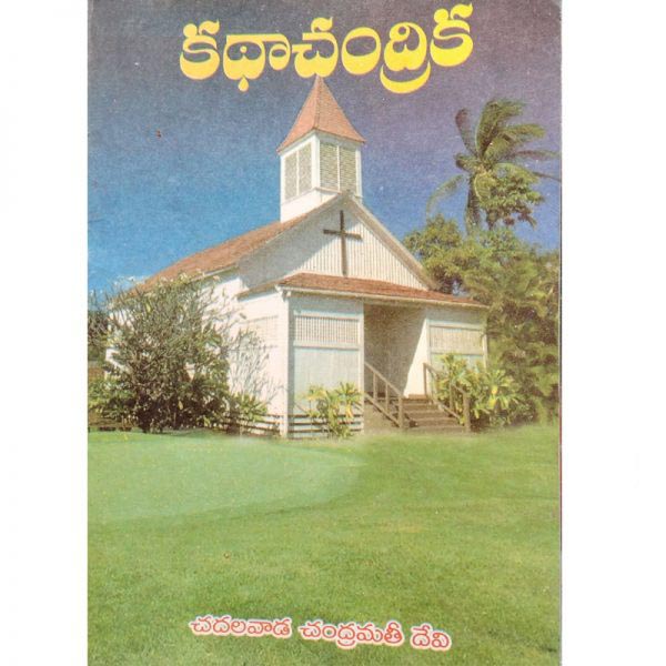 Katha Chandrika (Telugu) – Paper back – Telugu Christian Books