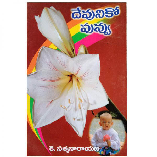A Flower to God (Telugu) – K. Satyanarayana – Telugu christian Books