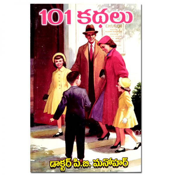 101 Stories ( Christian Story Book for Pastors) – Telugu – Written By Dr.P.B. Manohar – Telugu christian Books