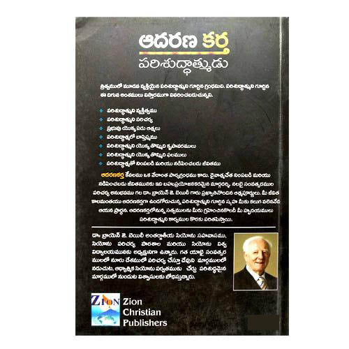 AdharanaKartha Parishuddatmudu(Telugu) by Dr.Brayn J. Bailey (Author) – Telugu christian books