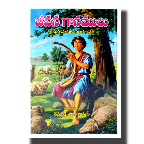 Jeevana Ganamulu (Telugu) by Rev. Paul Thomas (Author) - Telugu christian Hymnal Books - Telugu christian Books