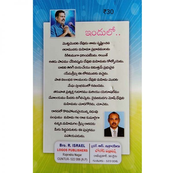 Devuni Mahima – Telugu – Written By Sam Jebadurai – Telugu christian Books