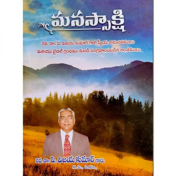 Manasaksi – Telugu – Written By Rev. Vijaya Kumar – Telugu Christian Books