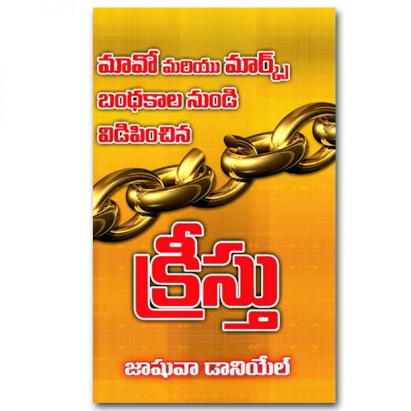 Mao & Marx Bound Christ Freed us (Telugu) By. Joshua Daniel -Telugu Christian Books