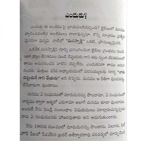 Manasaksi – Telugu – Written By Rev. Vijaya Kumar – Telugu Christian Books