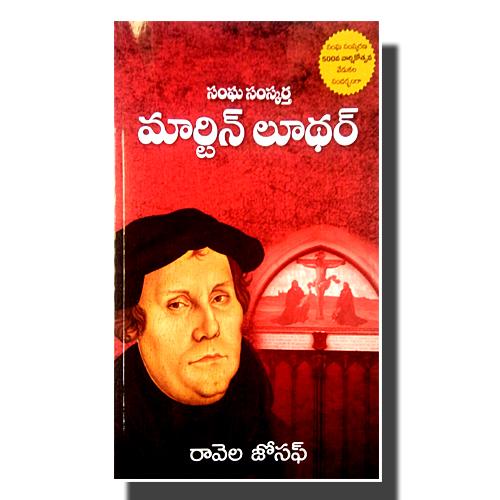 Martin Luther the church Reformer – Telugu – by Ravela Joseph - Telugu christian Books