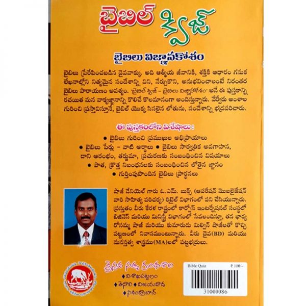 Bible Quiz – బైబిల్ క్విజ్ బైబిల్ విజ్ఞానకోసం – Telugu – Written By Shaji Daniel – Telugu Christian books – Telugu