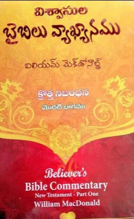 Believers Bible Commentary By William McDonald – Telugu Christian Books – Telugu Bible Commentary Books