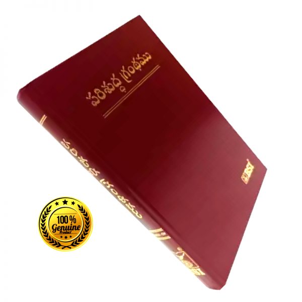 Telugu Bible O.V. (N.F. 03) Deluxe Royal Golden Edge Containing Old And New Testament BSI HB - Telugu Bibles