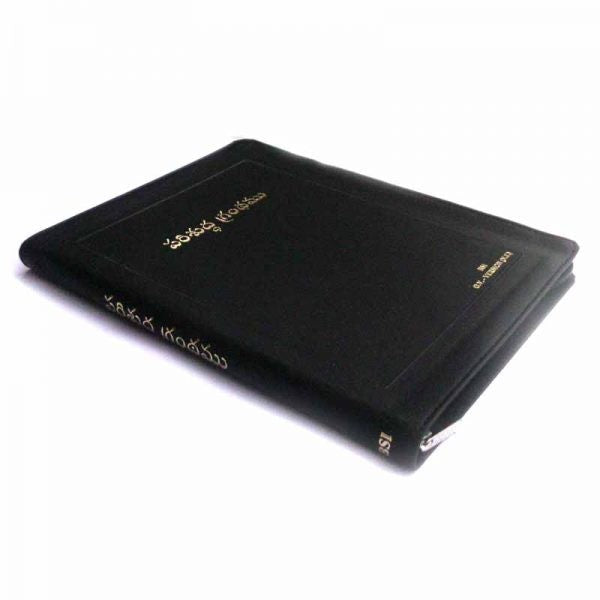 Senior Citizen bible Giant print with zip-Telugu - Telugu Bibles - Senior Citizen Bibles